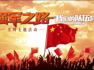 强军之路｜我们的队伍向太阳