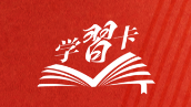 学习卡丨让绿色发展成为高质量发展的底色 