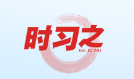 时习之丨重温习近平主席12年新年贺词，超暖心！ 