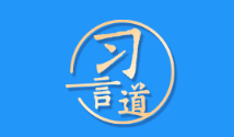 习言道｜抓作风建设最重要的是讲认真 