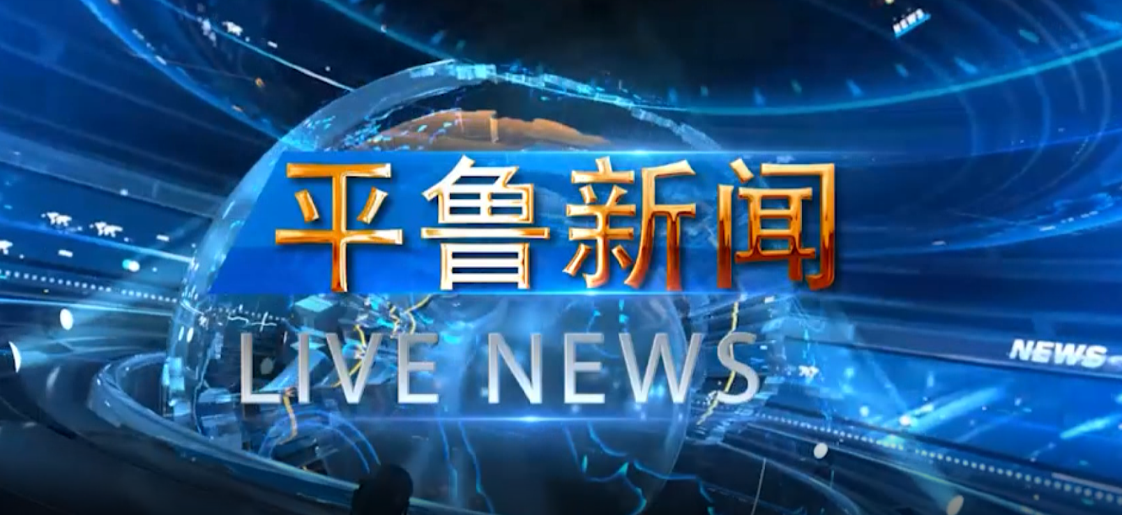 2025年3月14日平鲁新闻