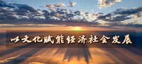 微视频丨以文化赋能经济社会发展