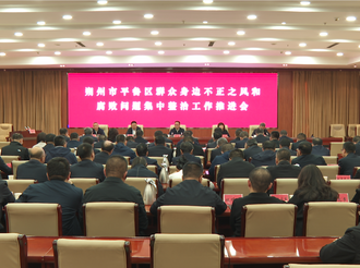 平鲁区群众身边不正之风和腐败问题集中整治工作推进会召开