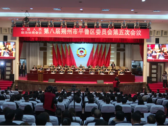 政协第八届朔州市平鲁区委员会第五次会议开幕