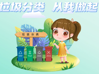 垃圾分类从我做起
