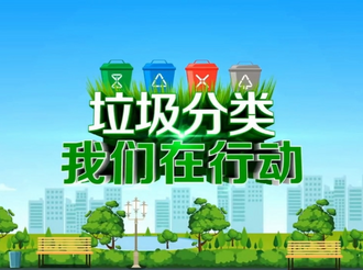 垃圾分类我们在行动