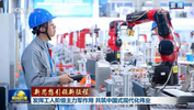 【新思想引领新征程】发挥工人阶级主力军作用 共筑中国式现代化伟业 