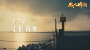 感人瞬间 工匠精神