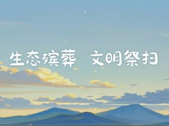 生态殡葬 文明祭扫