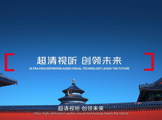 超清视听 创领未来