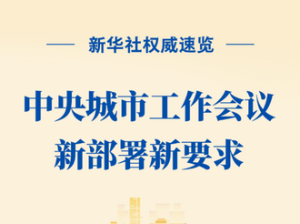 新华社权威速览 | 中央城市工作会议新部署新要求