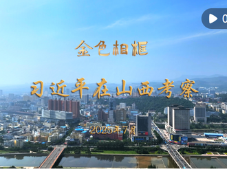 金色相框丨习近平在山西考察 