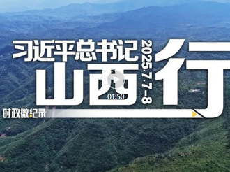 时政微纪录丨习近平总书记山西行