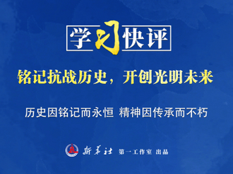 学习快评丨铭记抗战历史，开创光明未来