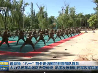 省领导“八一”前夕走访慰问驻晋部队官兵 大力弘扬革命老区光荣传统 巩固发展新时代军政军民团结
