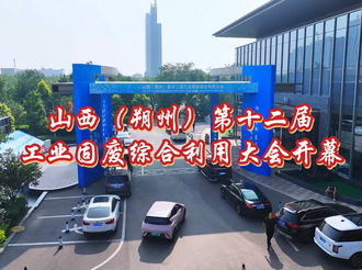 山西(朔州)第十二届 工业固废综合利用大会开幕