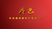 最美新时代革命军人《本色》