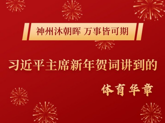 长图｜习近平主席新年贺词讲到的体育华章