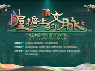 黄河+直播｜“何以中国·屋檐上的文脉”网络传播活动