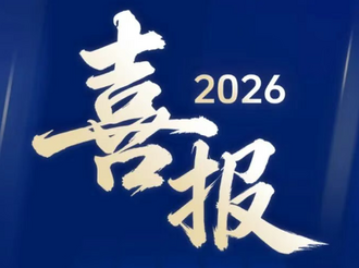 第十三届中国网络视听大会喜报！