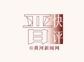 晋快评 | 调研的落脚点，不能只是调研报告